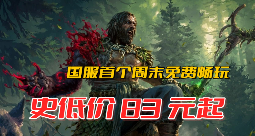 首個週末免費暢玩！《流放之路 2》國服百日慶典超級福利月來了