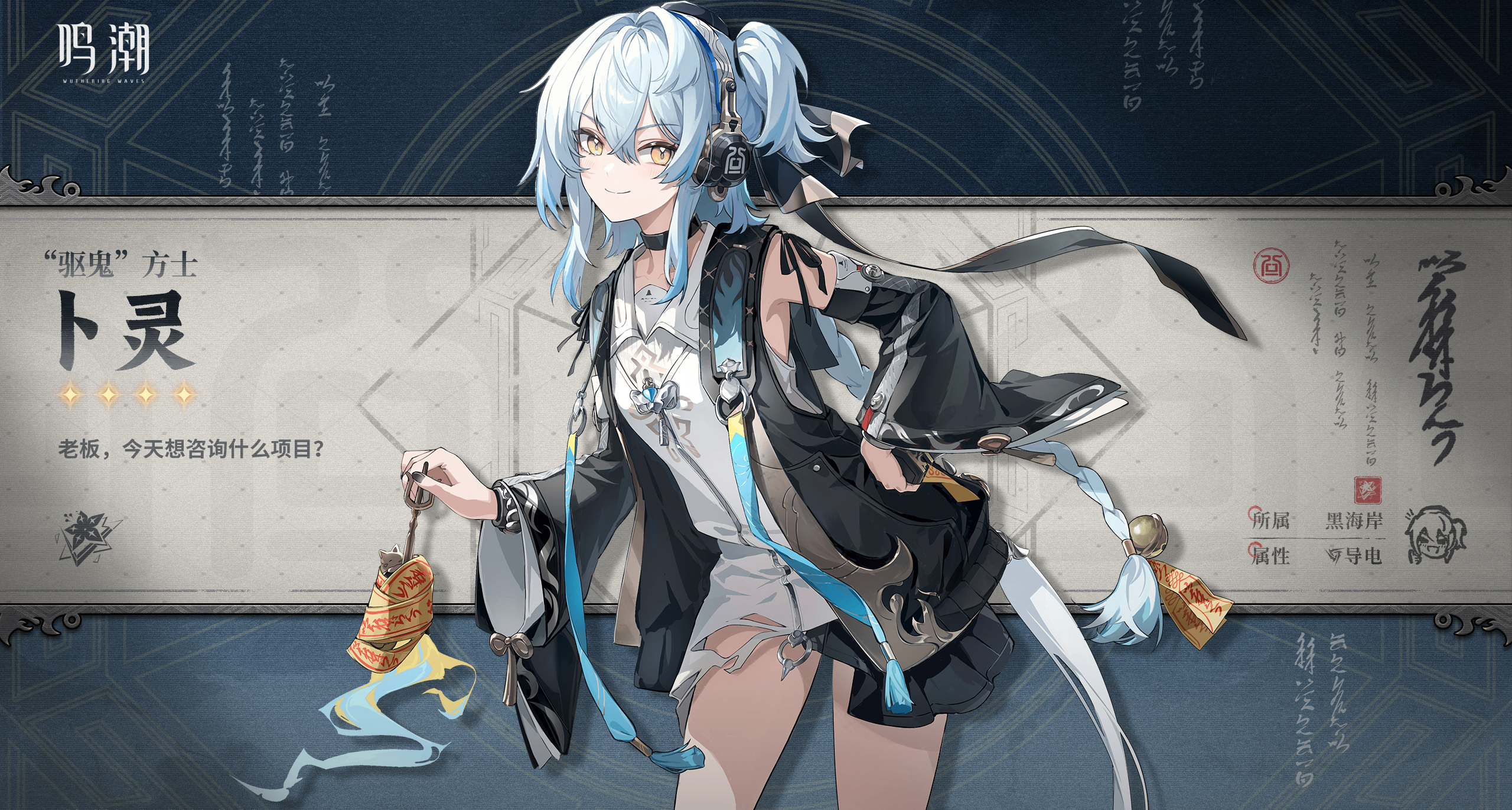 鳴潮人物誌卜靈：雲篆成書，氣貫符膽