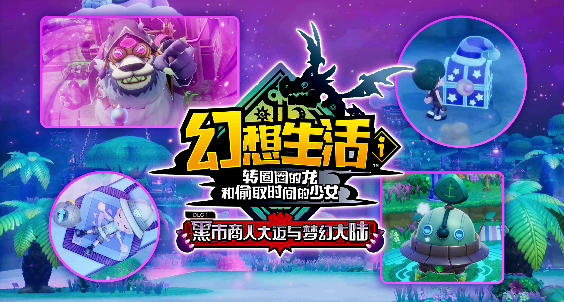 《幻想生活ｉ》“黑市商人大邁與夢幻大陸DLC” 介紹視頻