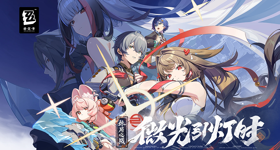 《絕區零》2.5版本福利公開！免費領取限定S級代理人「照」