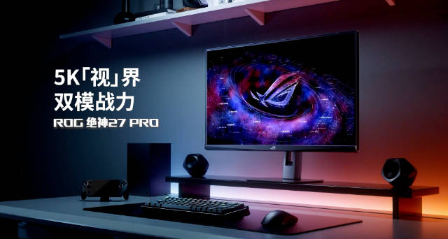 5799！全球首款5K 180Hz電競顯示器ROG 絕神27 Pro，支持2K模式