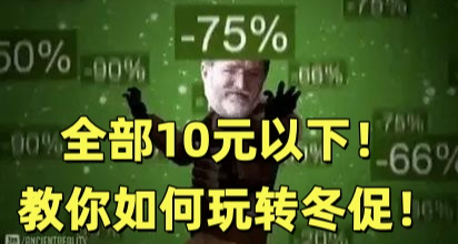 全部10元以下！256款Steam冬促折扣佳作彙總