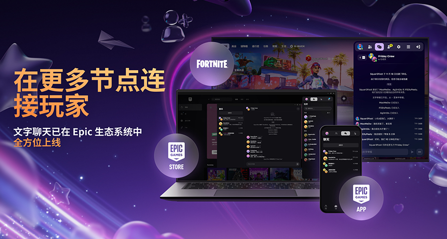 突破底層代碼！Epic“文字聊天”功能2026年1月上線