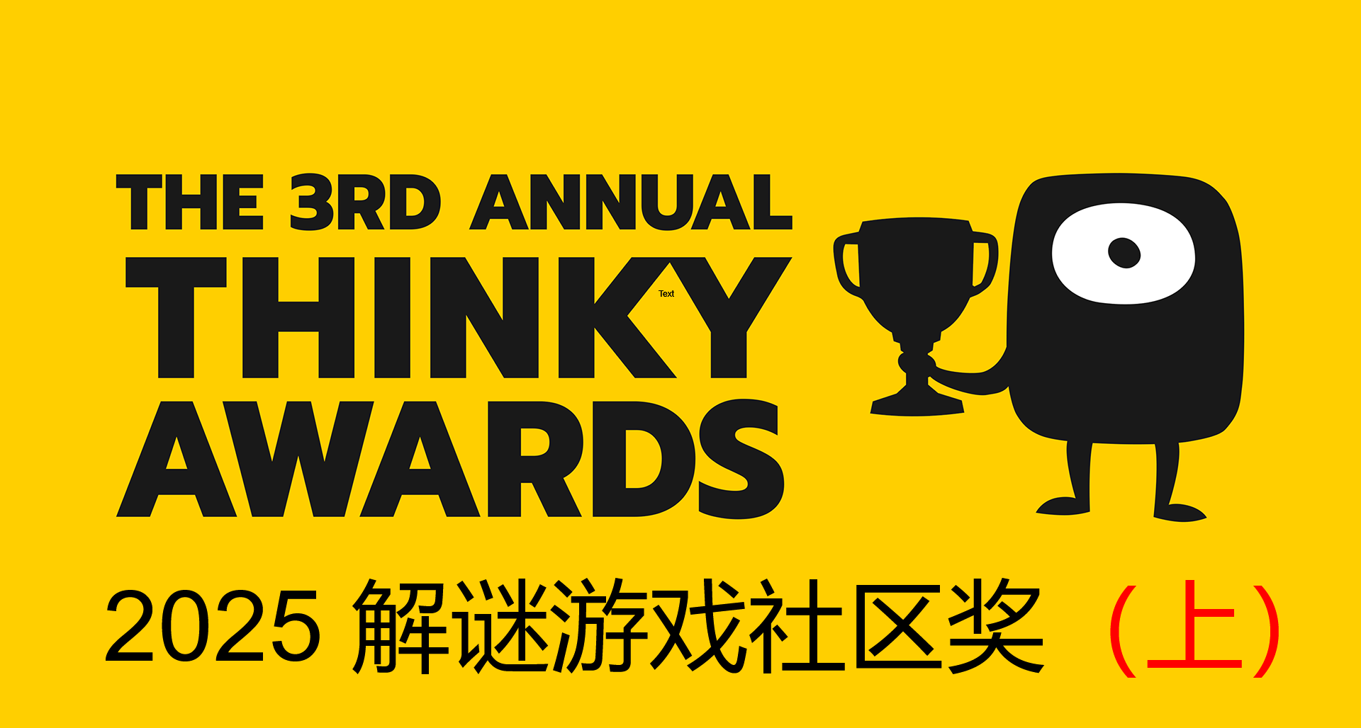 2025年解谜游戏社区奖 Thinky Awards 提名作品个人总结（上）