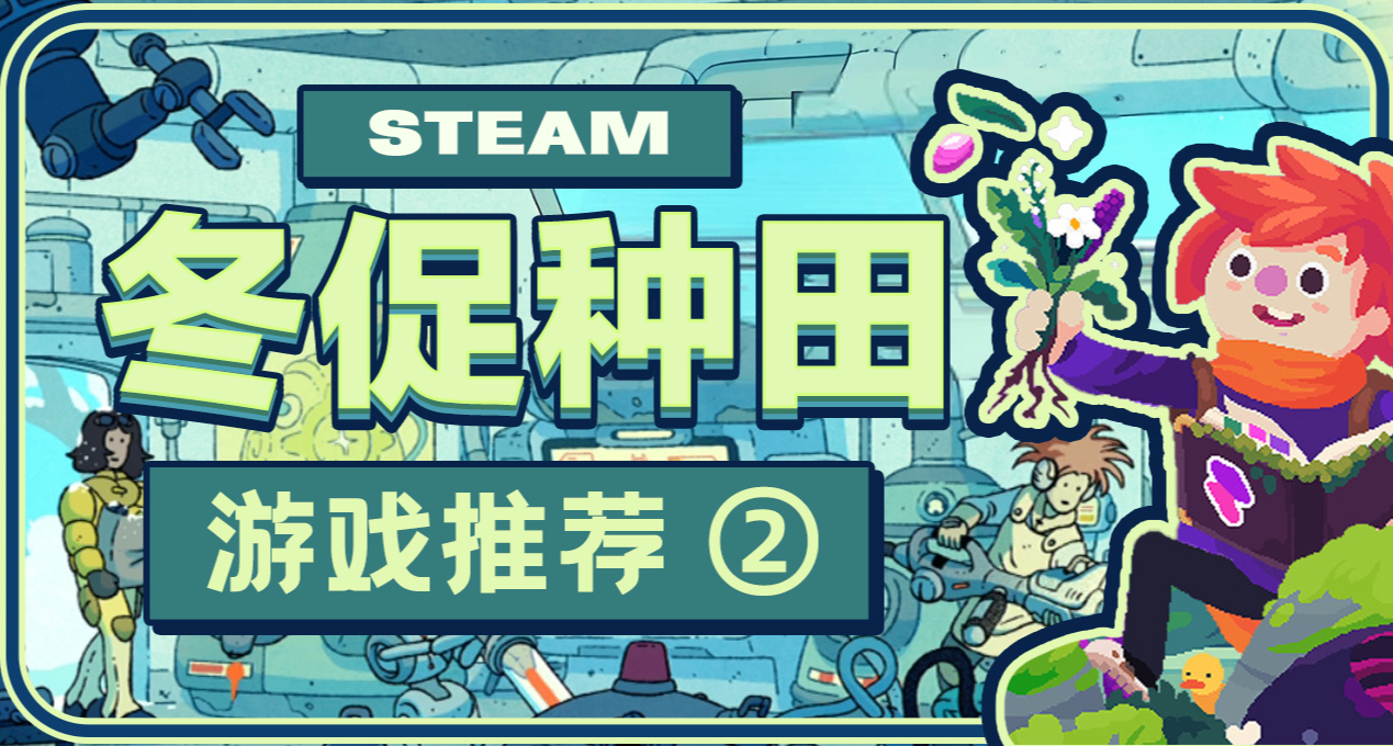 冬促史低！【第二期】小品级的种田游戏