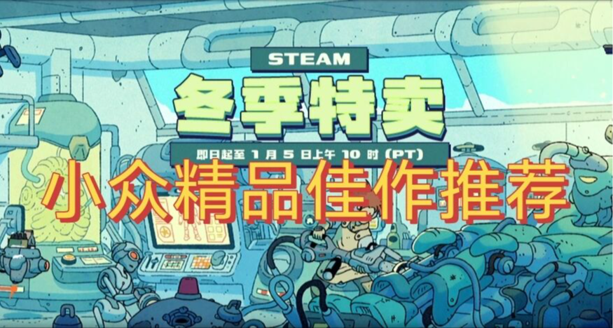 冬促来袭却看腻了大作？不妨试下这些便宜又好玩的精品佳作！