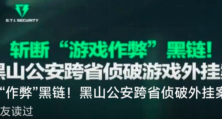 腾讯铁拳再发力！协助捣毁全国首例全链条外挂编写出售犯罪黑产！