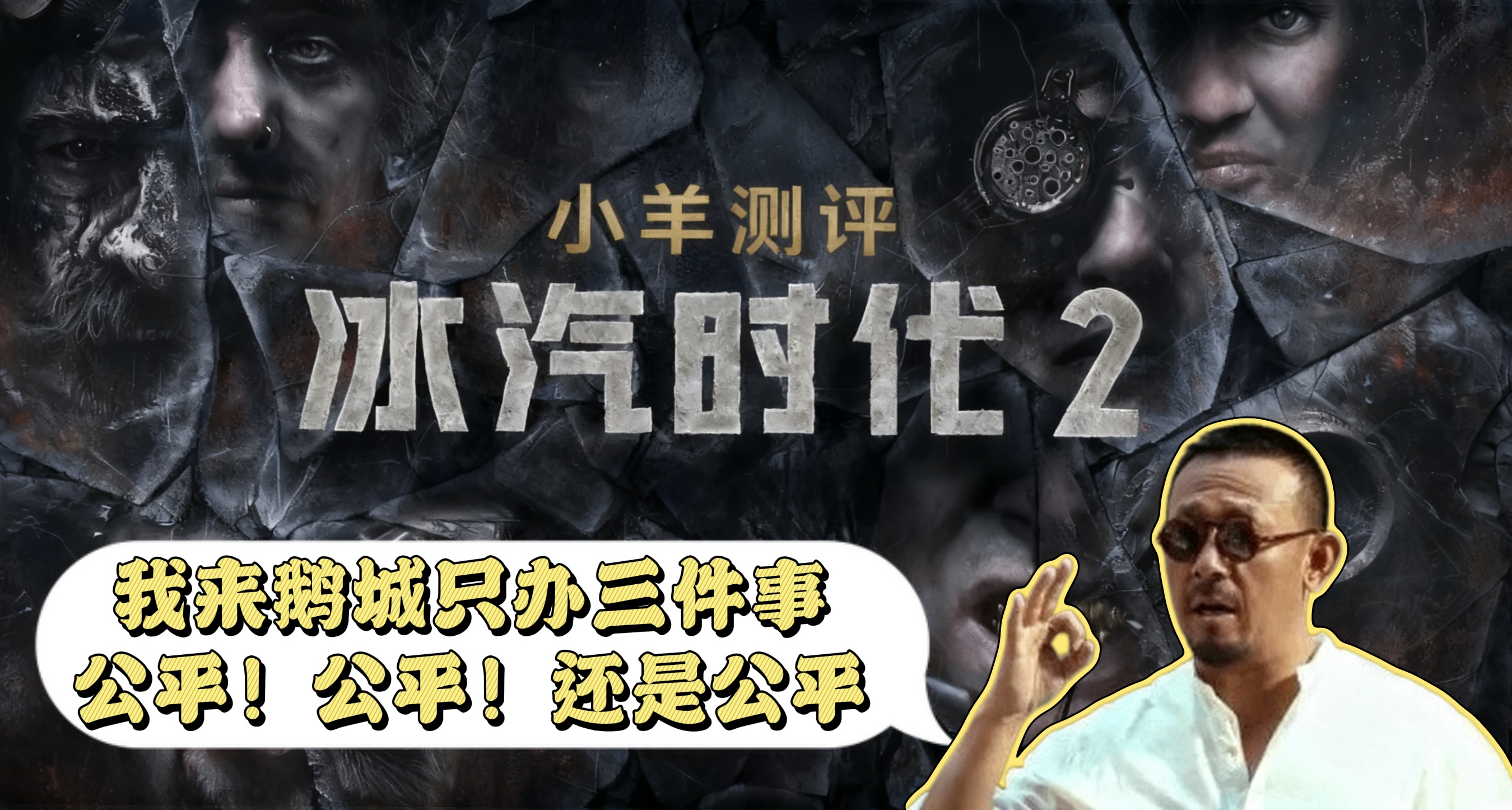 這不是苦難，這是我們的來時路！《冰汽時代2》測評