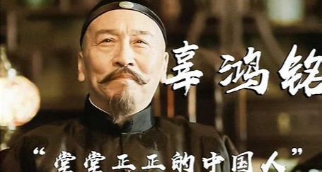 覺醒年代--辜鴻銘