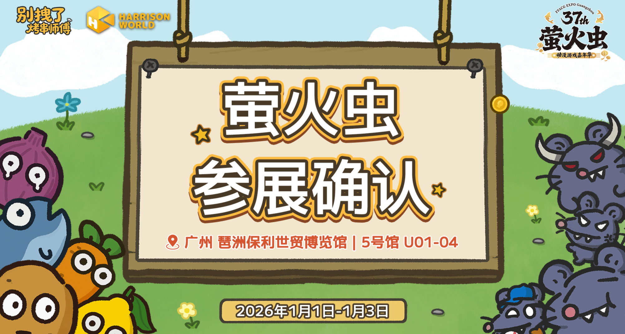 《別拽了！烤串師傅》將參加廣州螢火蟲漫展！