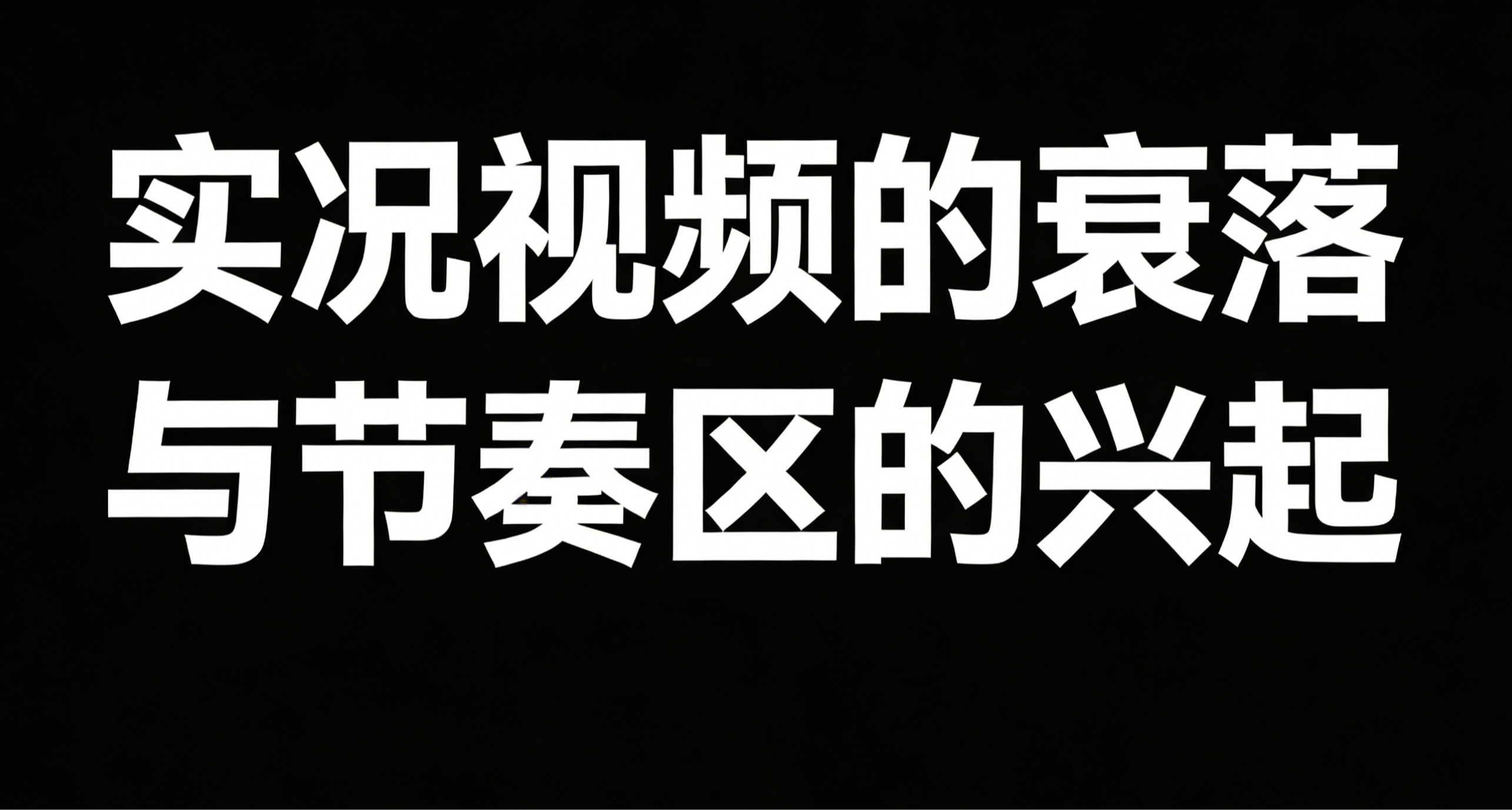【雜談】實況視頻的衰落與節奏區的興起