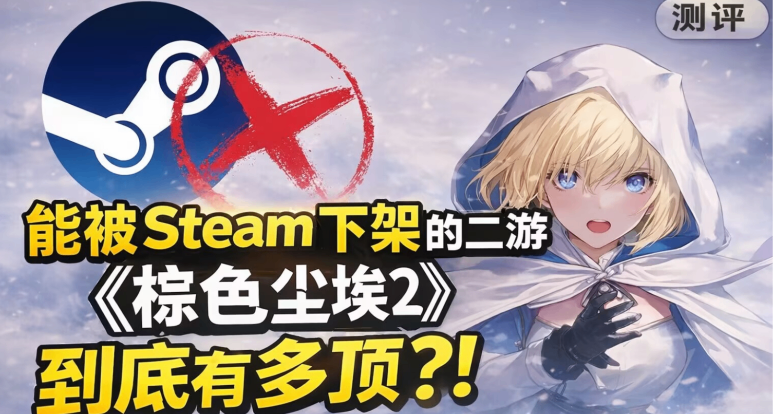 能被steam下架的二游《棕色尘埃2》到底有多顶？