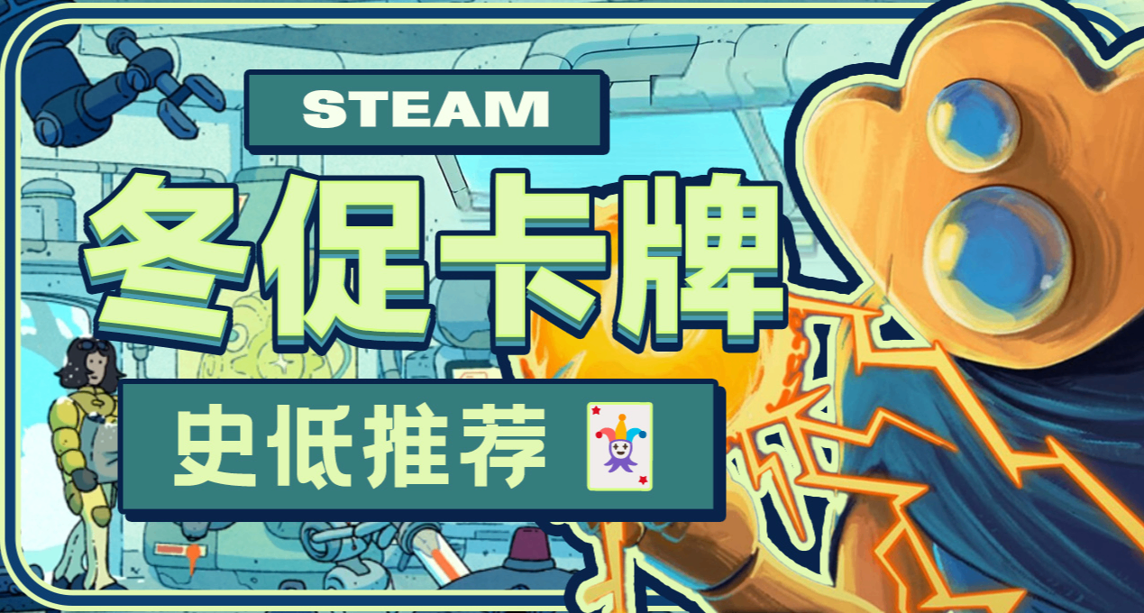 冬促史低！佳品级的卡牌游戏，便宜又好玩