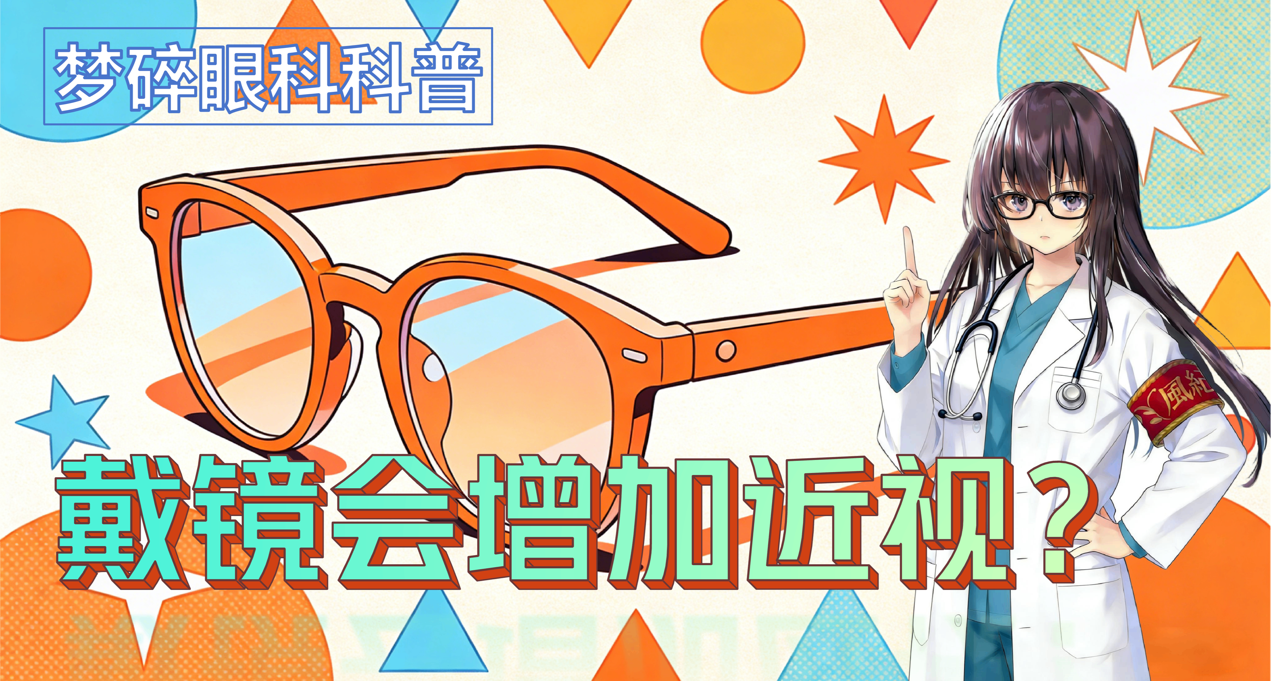 【夢碎眼科科普】眼鏡越戴，近視度數越高，嗎？