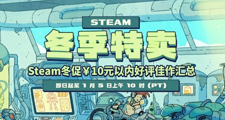 全部仅需个位数 | Steam冬促 150+款￥10元以内好评佳作汇总！