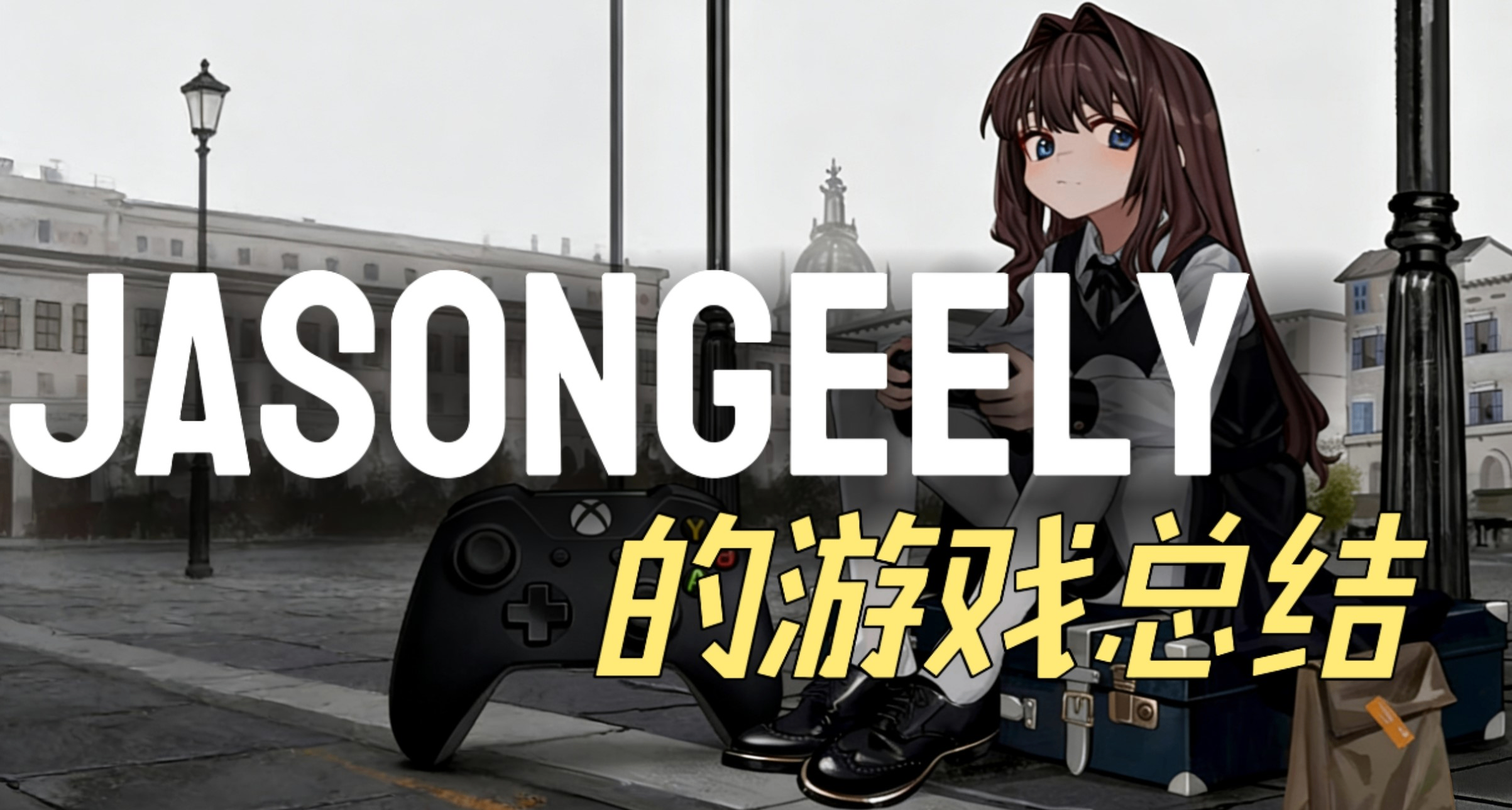 【个人向】入坑5年，我整理了购买过的所有主机游戏