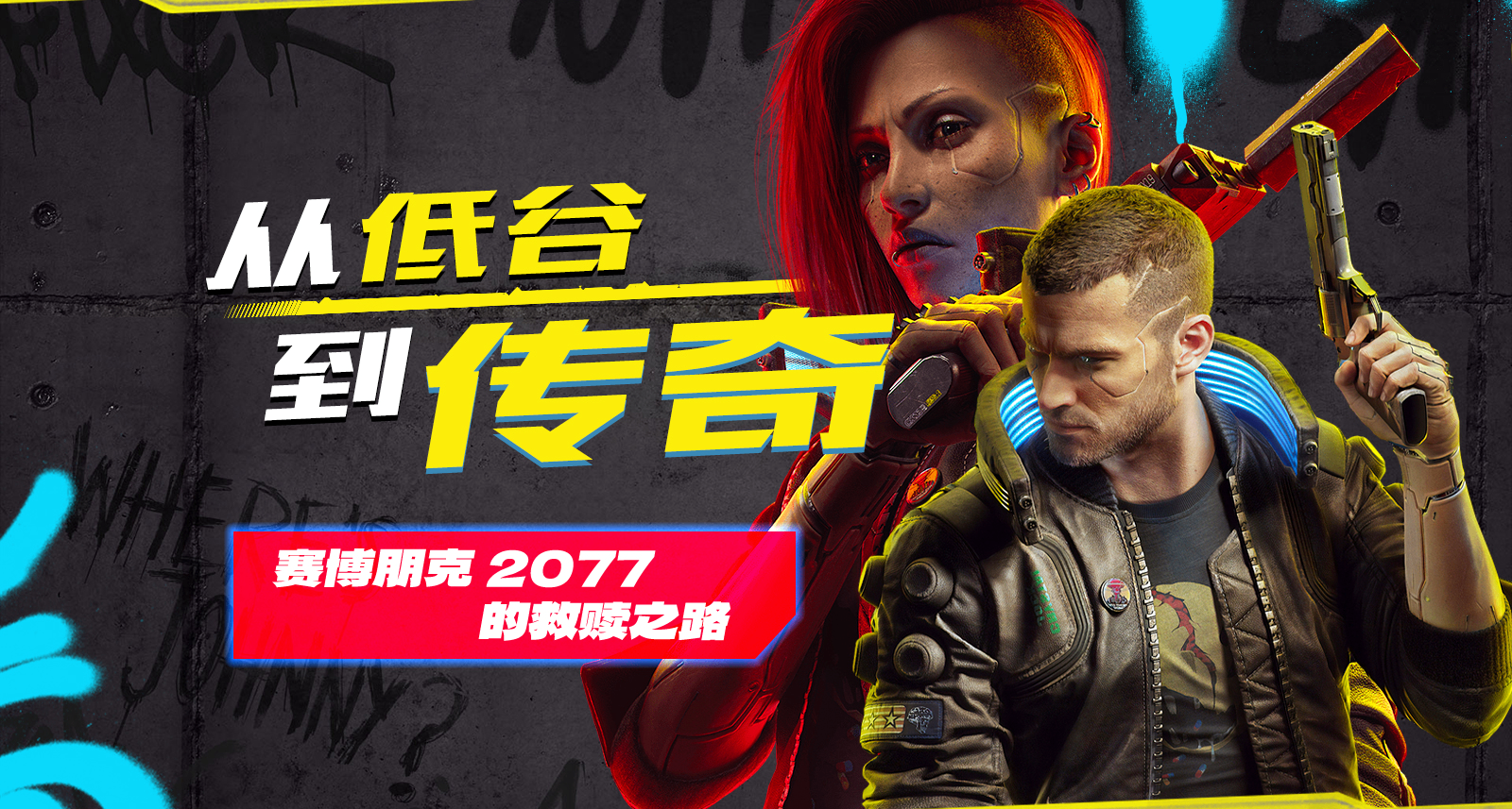 從低谷到傳奇！賽博朋克2077的救贖之路