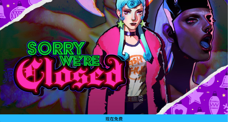 现已可领！EPIC15连送第五款《对不起，我们关门了》！（附链接）