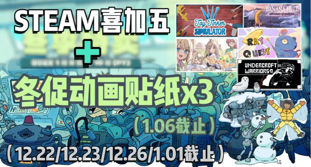 Steam| 近期限免整合，喜加5+冬促3款贴纸限免！