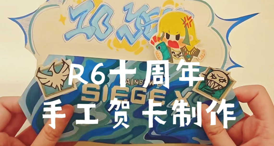 《彩虹六号：围攻X》十周年贺卡