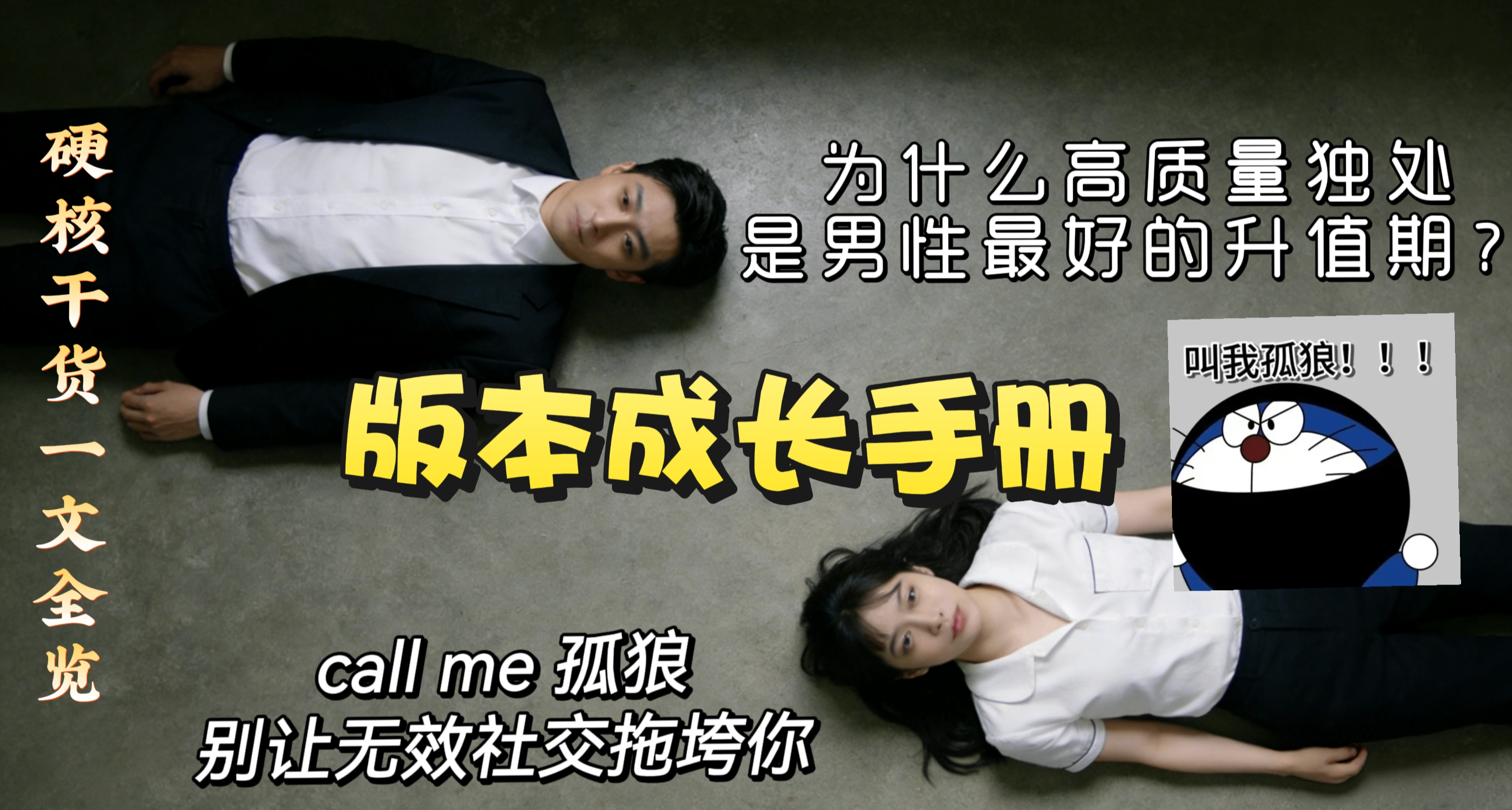 版本成長手冊：一個人的搜打撤，讓高質量獨處成男性最好的升值期