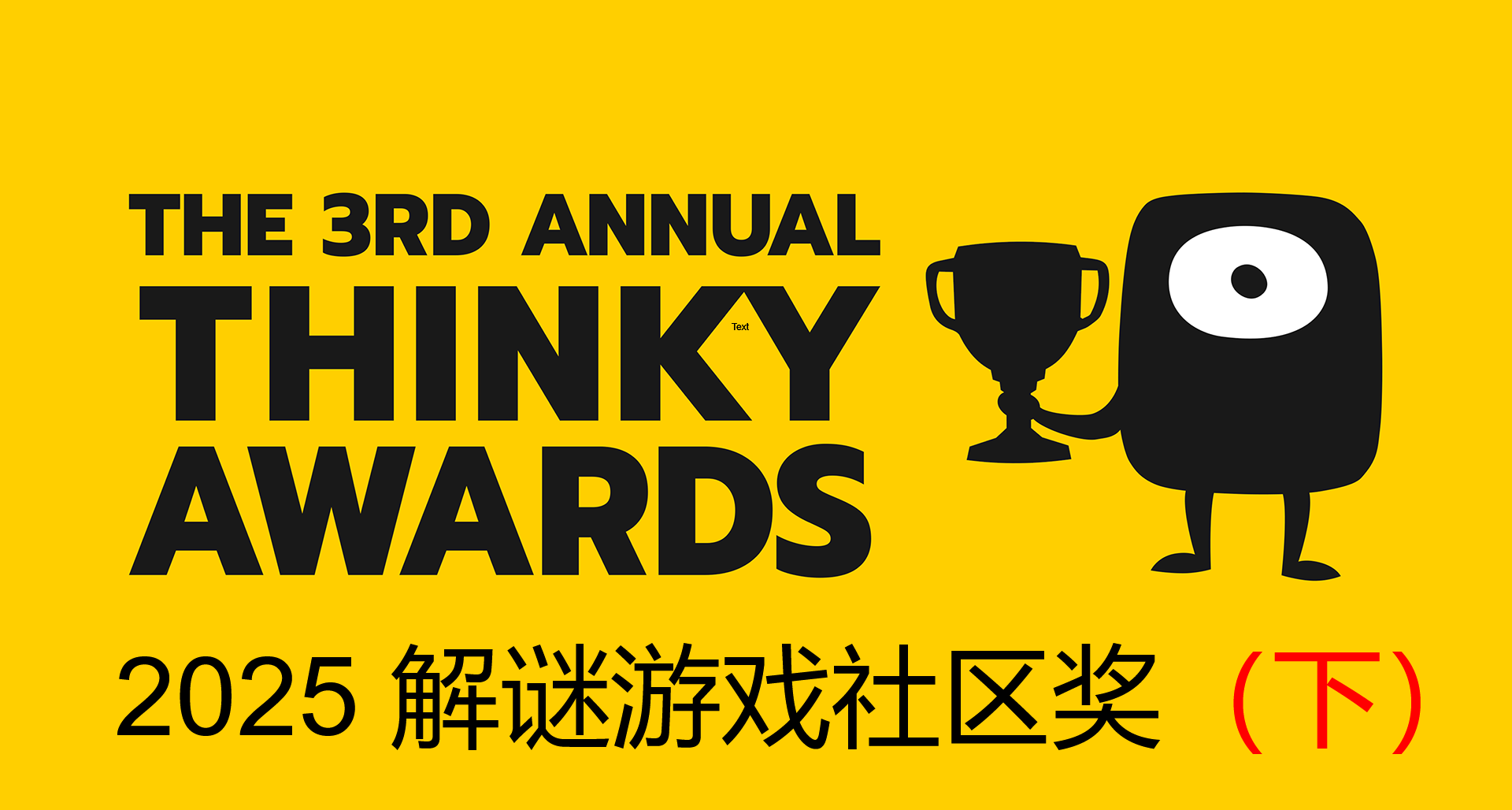 【下篇】2025年解謎遊戲社區獎 Thinky Awards 提名作品個人總結