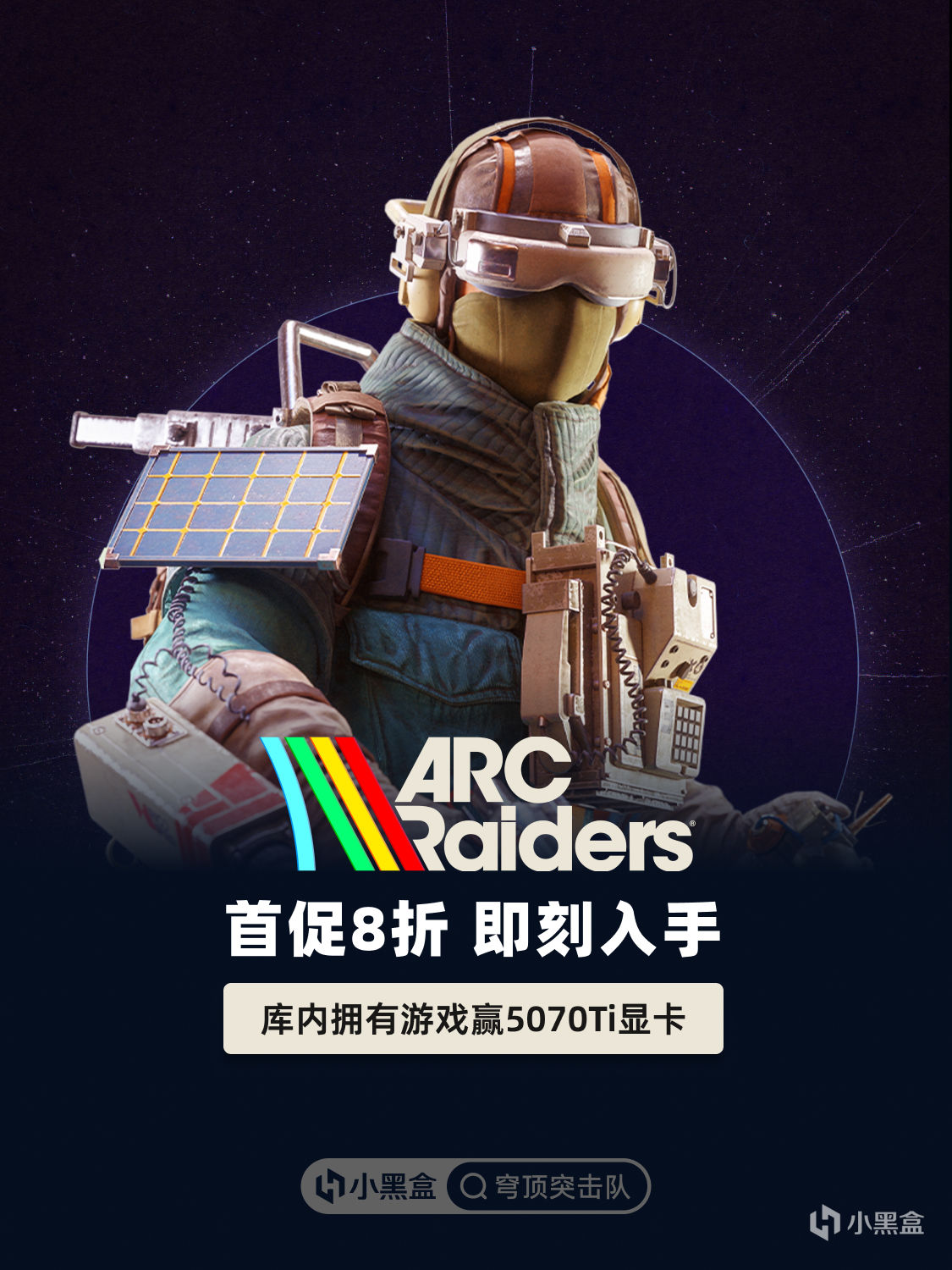 首促8折，即刻入手！庫內擁有《穹頂突擊隊》贏5070Ti