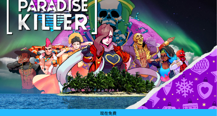 现已可领！EPIC15连送第六款《天堂岛杀手》！（附链接）