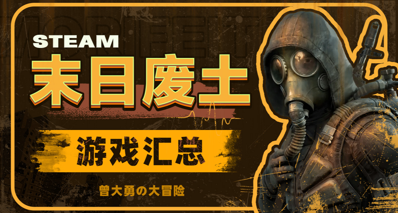 末日废土风的游戏汇总，体验最纯正的荒芜感