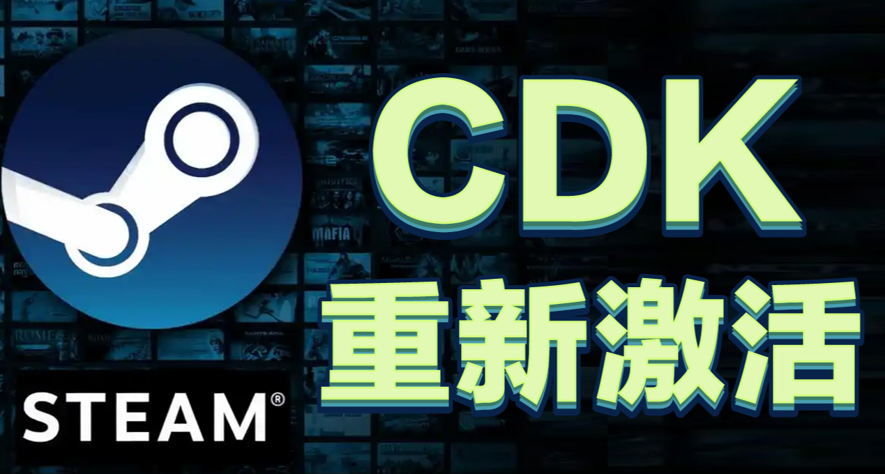CDK激活错账号怎么办，此贴教你反激活