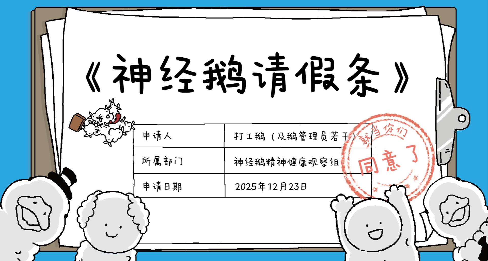 讓鵝們放空一會兒吧｜《神經鵝》聖誕·新年請假條