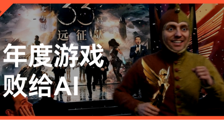 年度游戏败给了一张 AI 草图