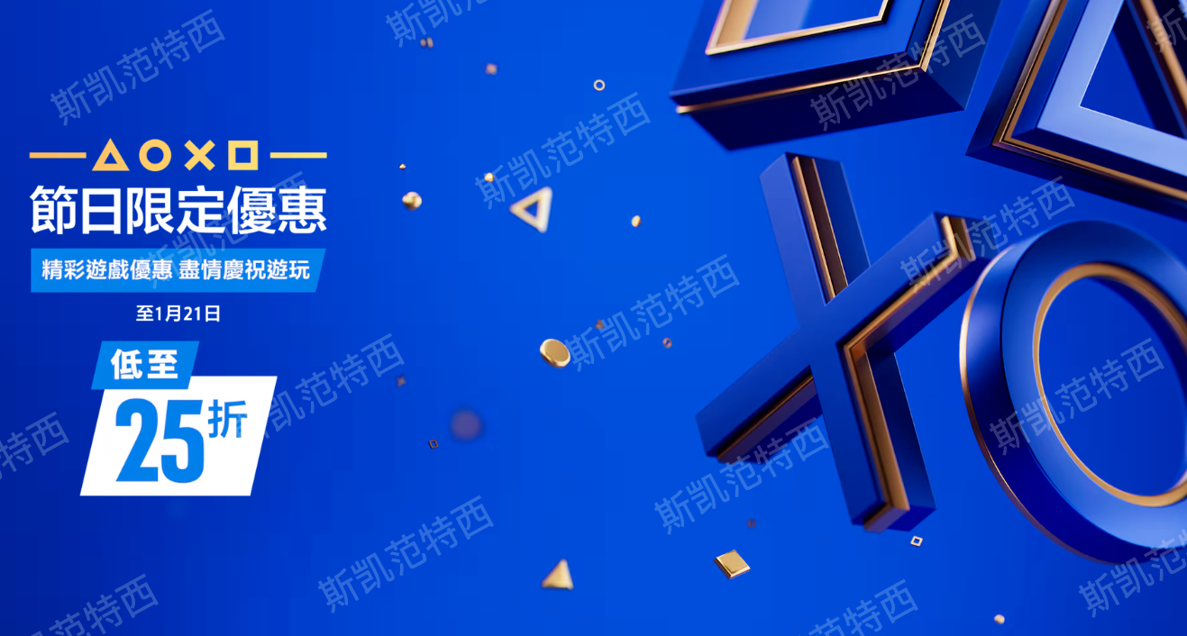 索尼PS港服商店開啓節日限定優惠（至1月21日）