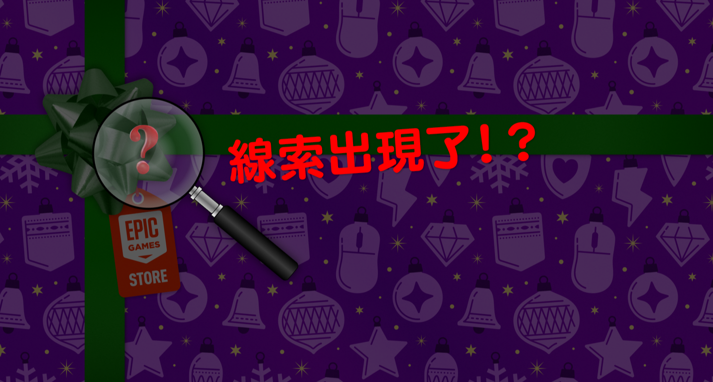 【猜謎】Epic 17 款神秘遊戲 #7 線索