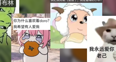 从“哥布林文学”到“爱你老己”，年轻人正在学会自己爱自己