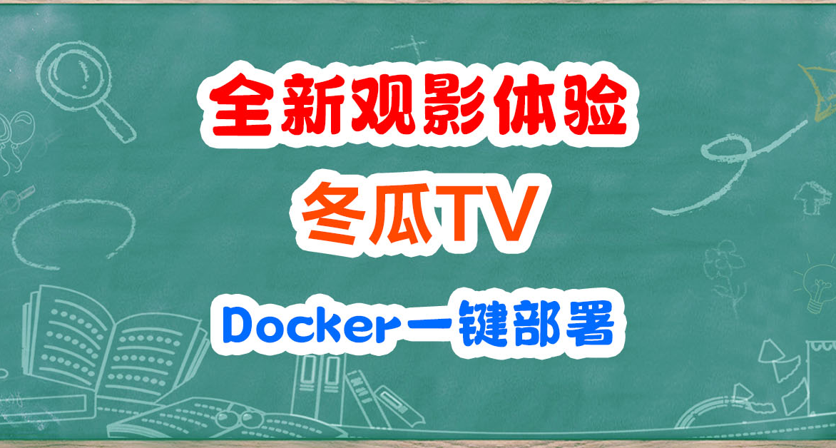自建网飞Netflix？别再满世界找片了，一键部署冬瓜TV解决问题。