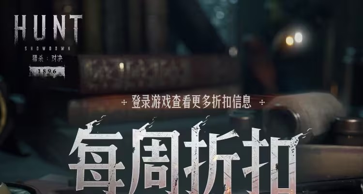 【獵殺：對決】每週折扣內容一覽