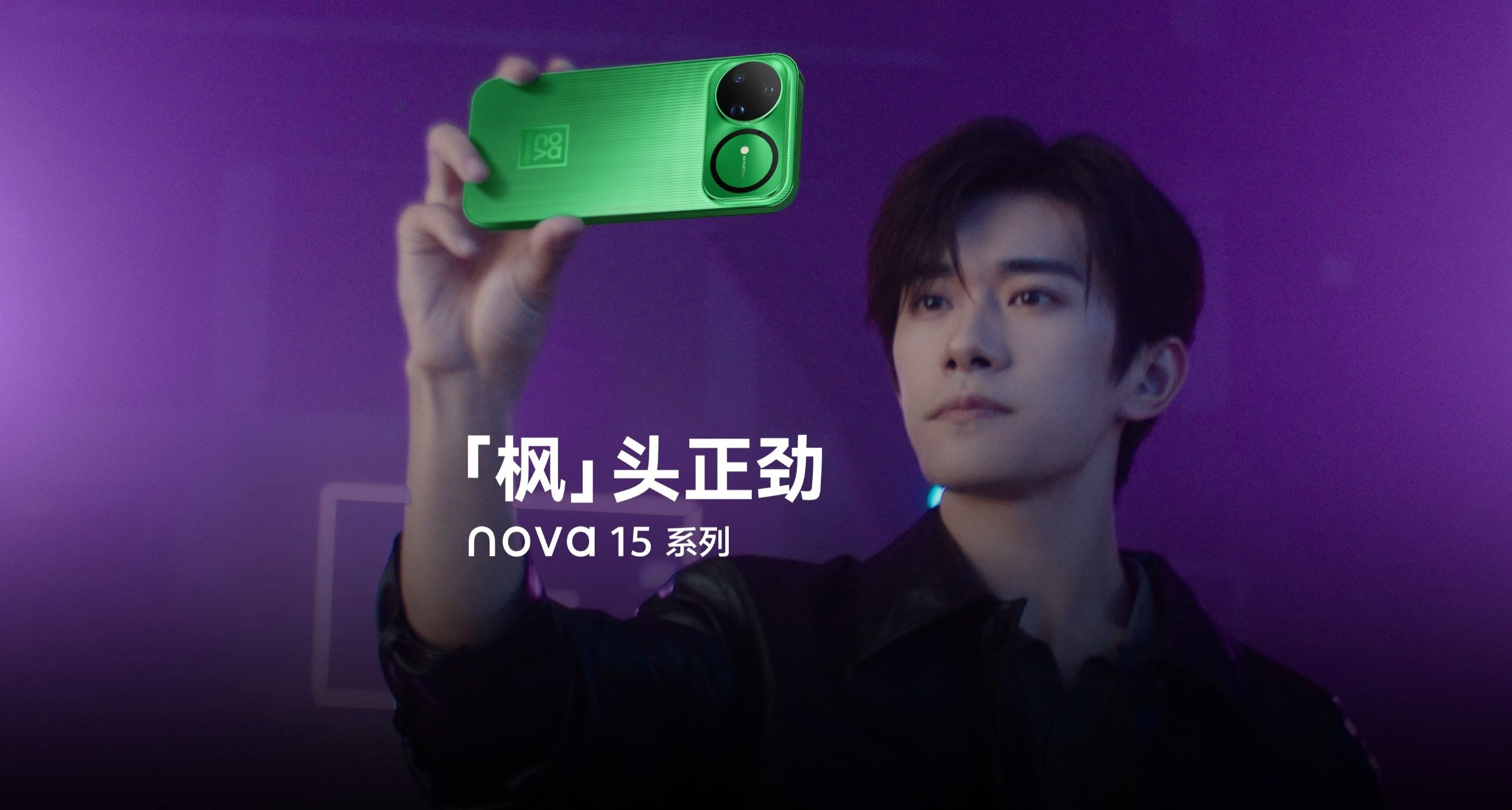 2699起！华为nova 15/Pro发布：麒麟8020，全系搭载红枫镜头