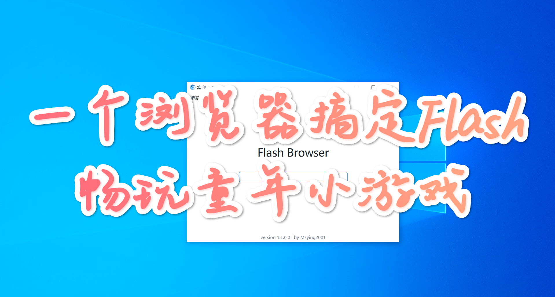 告别复杂设置！一个浏览器搞定Flash畅玩童年小游戏