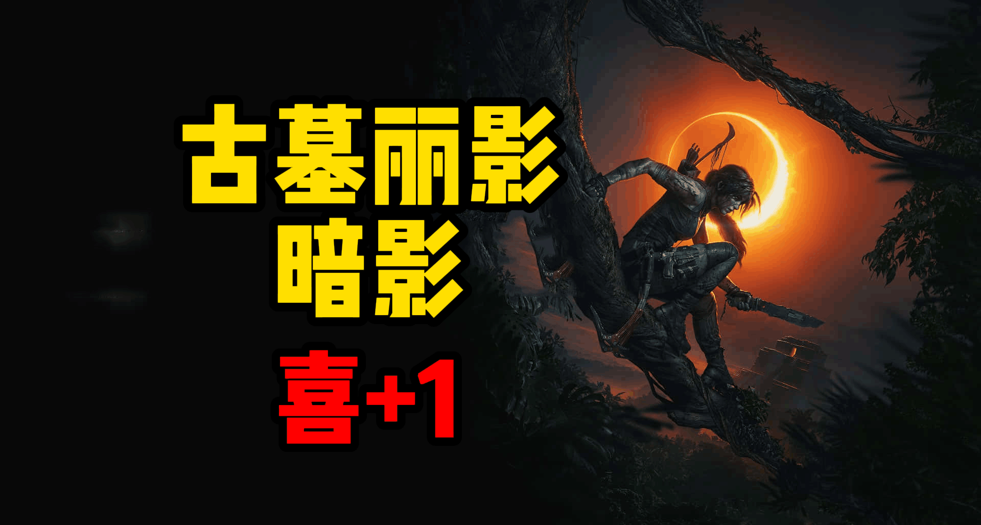 索尼零時工上線！免費領取《古墓麗影11》！！！