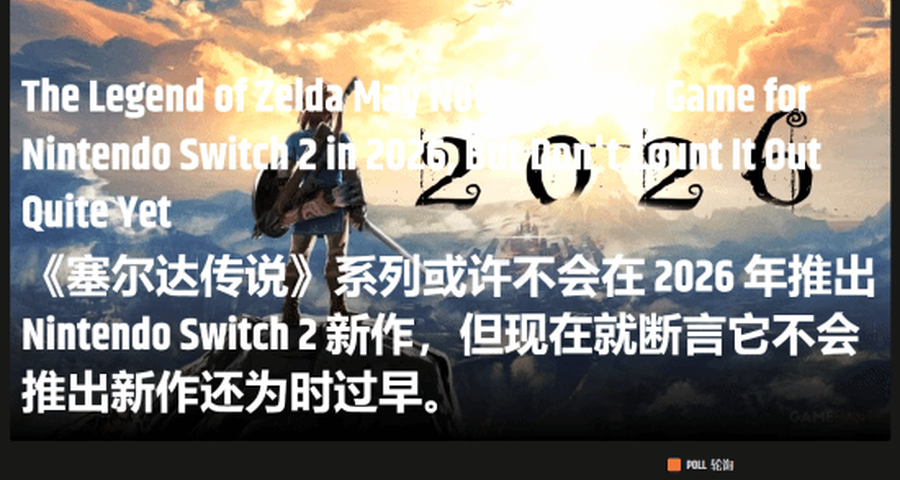 《塞爾達傳說》40週年新作猜想