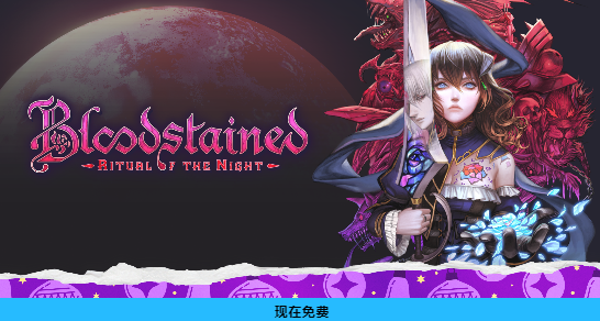 淺刺！現已可領！EPIC連送第七款《赤痕：夜之儀式》！（附鏈接）