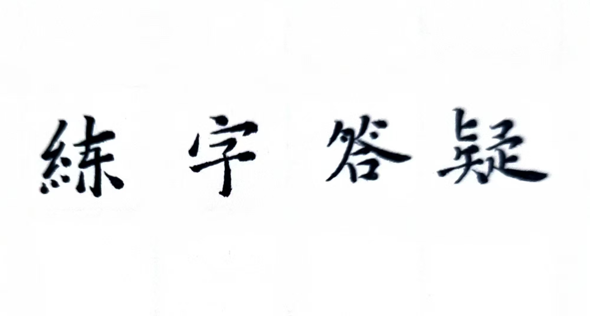 练字的一些小经验以及答疑。