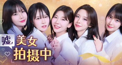 让我去拍擦边女主播？美女，你的动作不标准，这可不行！