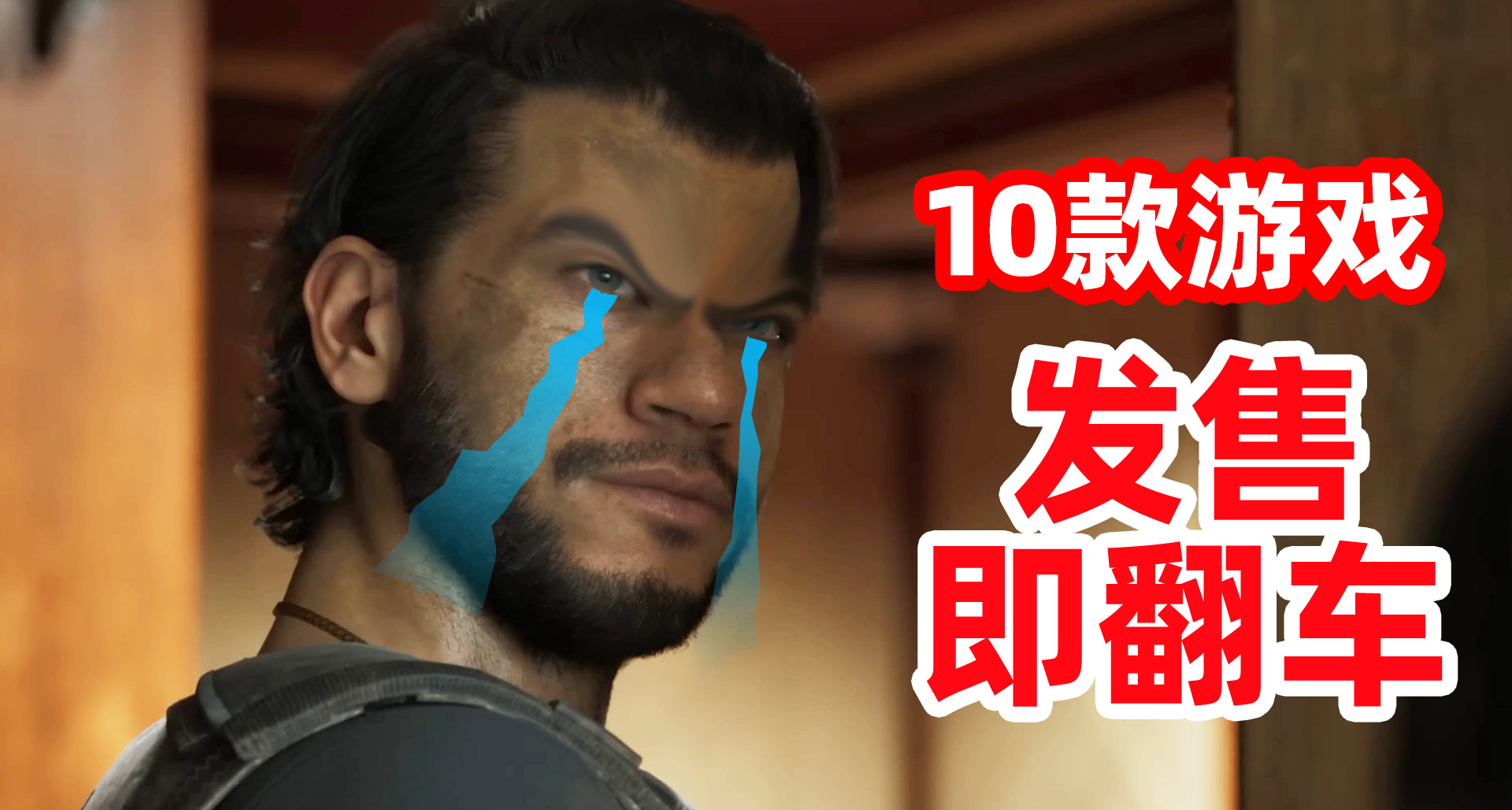 《三國殺》最危險的一年！2025年10款發售時翻車的遊戲盤點