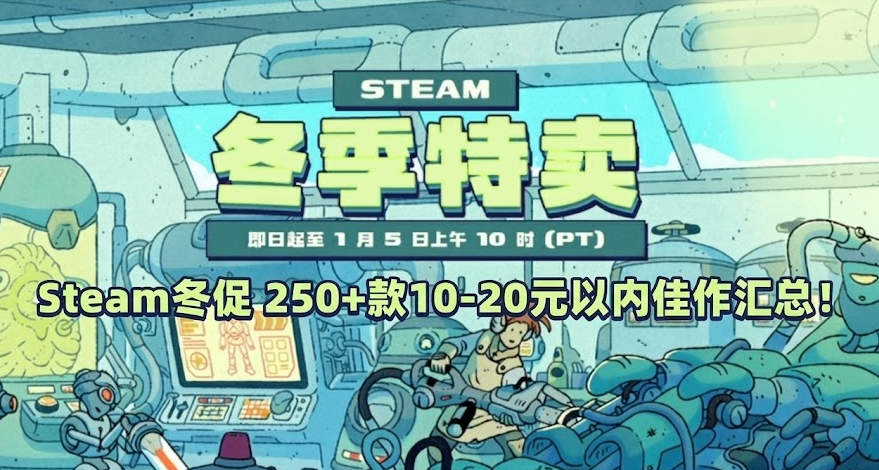 多款史低来袭 | Steam冬促 250+款10-20元以内佳作汇总！