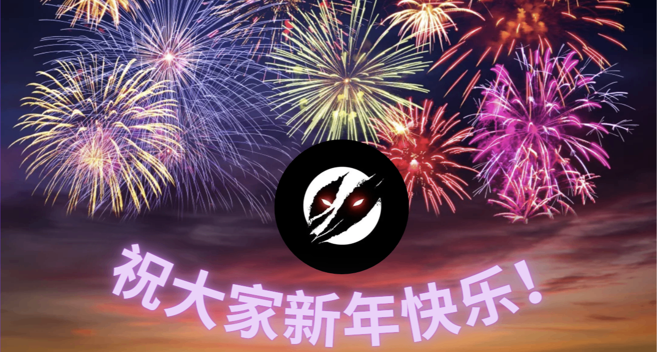 新年愉快！