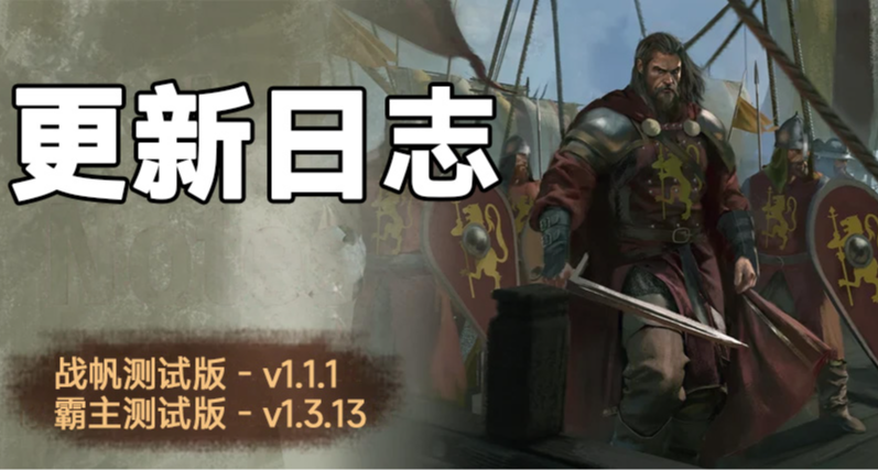 骑砍2《战帆》v1.1.1与本体v1.3.13测试版更新日志