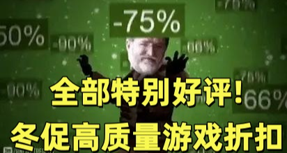 全部特别好评！款Steam冬促折扣佳作汇总
