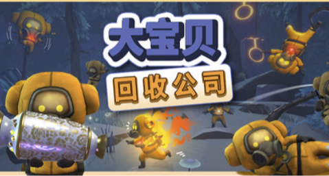 冬促史低！多人歡樂聯機《大寶貝回收公司》七折促銷26.6元！